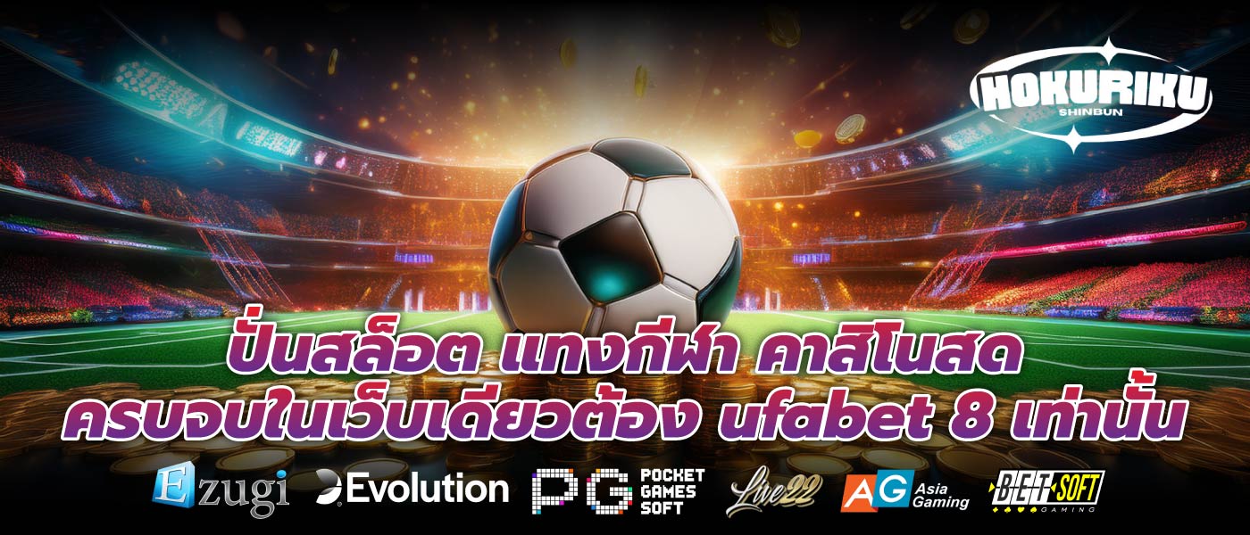 ปั่นสล็อต แทงกีฬา คาสิโนสด ครบจบในเว็บเดียวต้อง ufabet 8 เท่านั้น