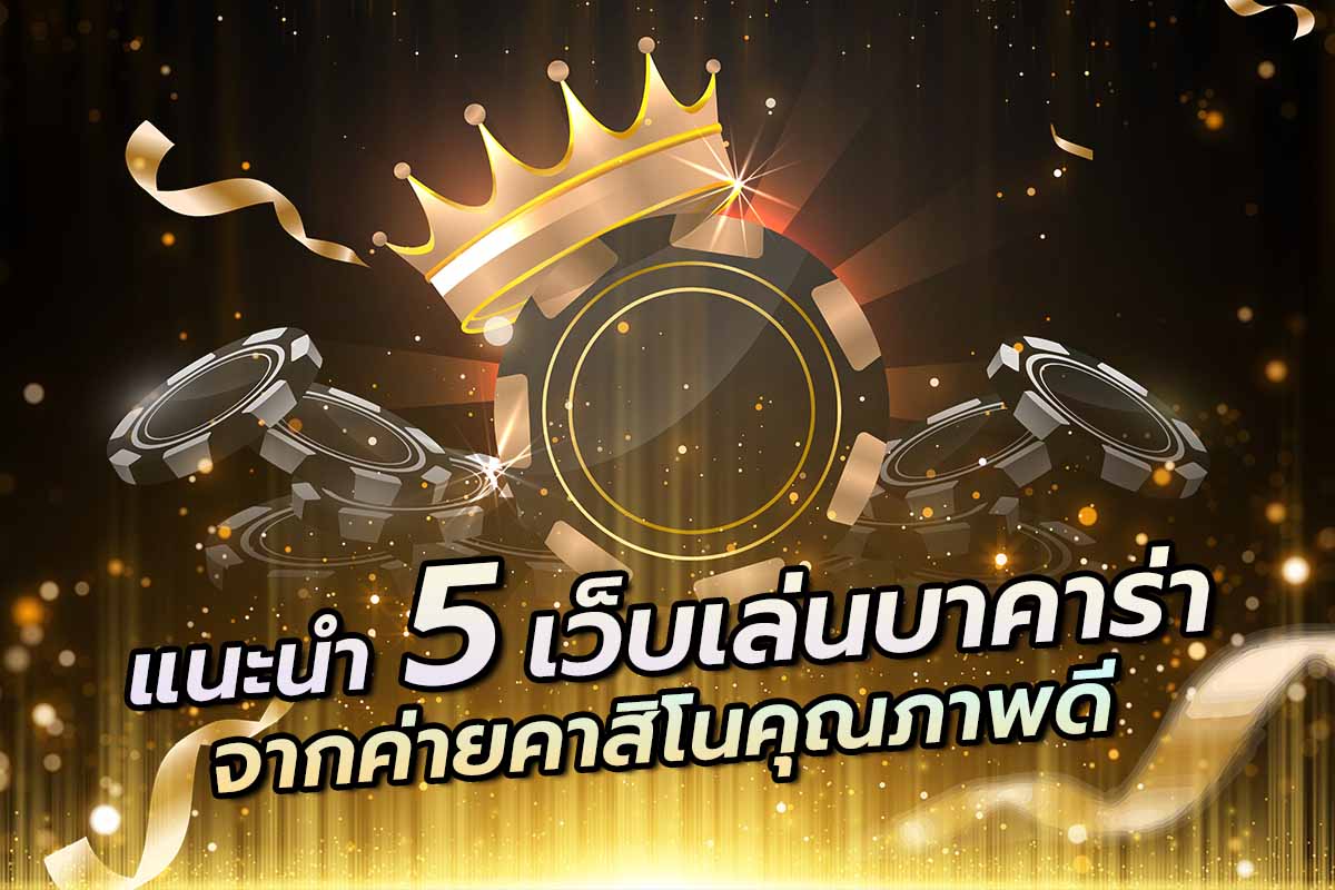 แนะนำ 5 เว็บเล่นบาคาร่า จากค่ายคาสิโนคุณภาพดี แนะนำ 5 เว็บเล่นบาคาร่า จากค่ายคาสิโนคุณภาพดี