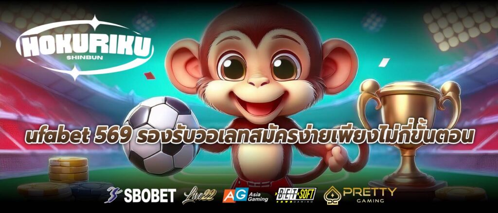 ufabet 569 รองรับวอเลทสมัครง่ายเพียงไม่กี่ขั้นตอน