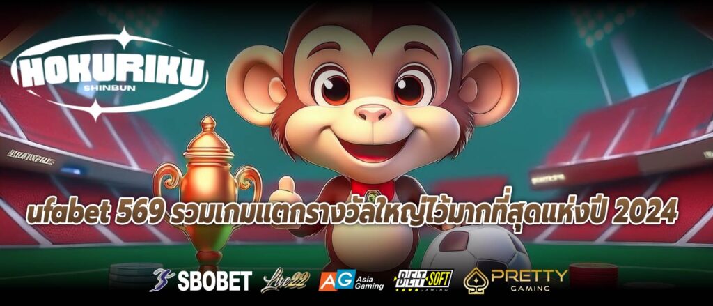 ufabet 569 รวมเกมแตกรางวัลใหญ่ไว้มากที่สุดแห่งปี 2024