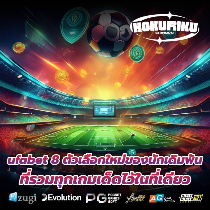 ufabet 8 ตัวเลือกใหม่ของนักเดิมพัน ที่รวมทุกเกมเด็ดไว้ในที่เดียว